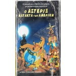 Βιντεοκασσέτα - ASTERIX - Ο ΑΣΤΕΡΙΞ ΚΑΤΑΚΤΑ ΤΗΝ ΑΜΕΡΙΚΗ