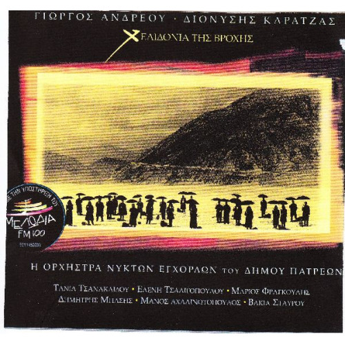 Ανδρέου Γιώργος - Καρατζάς Διονύσης - Χελιδόνια της βροχής