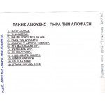 Ανούσης Τάκης - Πήρα την απόφαση