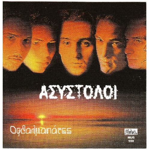 Ασύστολοι - Οφθαλμαπάτες