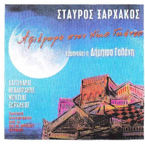 Γαλάνη Δήμητρα - ( Σταύρος Ξαρχάκος ) - Αφιέρωμα στον Νίκο Γκάτσο