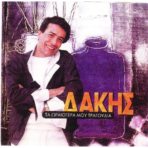 Δάκης - Τα ωραιότερα μου τραγούδια