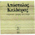 Καλδάρας Απόστολος - Νύχτωσε χωρίς φεγγάρι