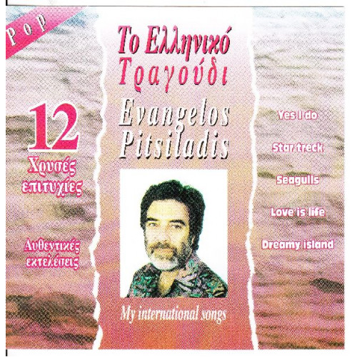 Πιτσιλαδής Βαγγέλης - 12 χρυσές επιτυχίες