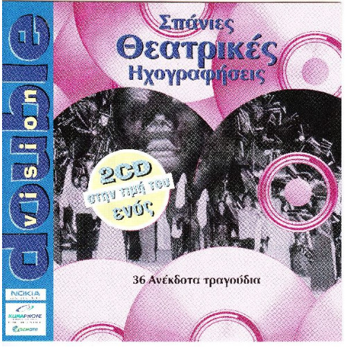 Σπάνιες Θεατρικές Ηχογραφήσεις - ( 2 cd )