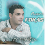 ΦΩΚΑΣ ΘΩΜΑΣ ( FOKAS ) - ΜΕ ΠΕΙΡΑΖΕΙ