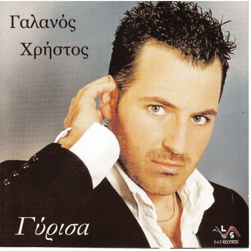 ΓΑΛΑΝΟΣ ΧΡΗΣΤΟΣ - ΓΥΡΙΣΑ ( CD SINGLE )