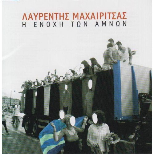 Μαχαιρίτσας Λαυρέντης - Η Ενοχή των Αμνών