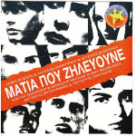 Μάτια πού Ζηλεύουνε - Sony Music