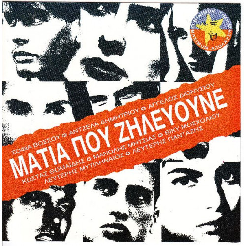 Μάτια πού Ζηλεύουνε - Sony Music