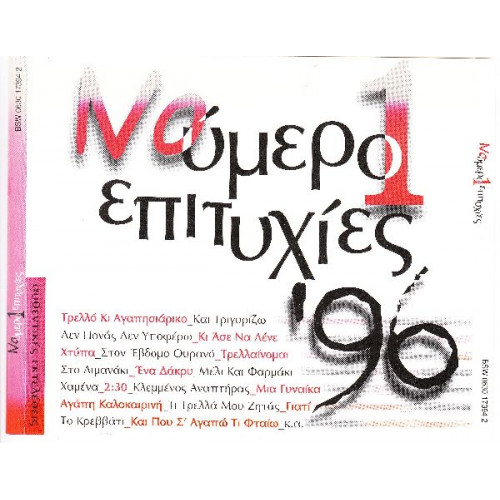 Νούμερο 1 επιτυχίες 96 ( Sony Music , BMG,Warner ) 2 cd