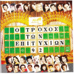 Ο τροχός των επιτυχιών  92 ( Sony Music ) 2 cd