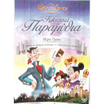 DVD - WALT DISNEY - ΠΑΡΑΜΥΘΙΑ ΚΛΑΣΙΚΑ