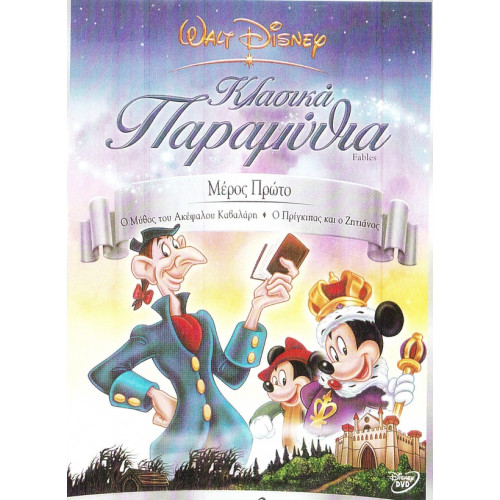 DVD - WALT DISNEY - ΠΑΡΑΜΥΘΙΑ ΚΛΑΣΙΚΑ